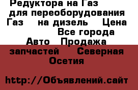 Редуктора на Газ-33081 (для переоборудования Газ-66 на дизель) › Цена ­ 25 000 - Все города Авто » Продажа запчастей   . Северная Осетия